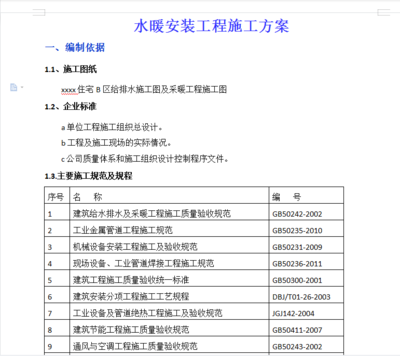 住宅區(qū)水暖安裝工程施工方案