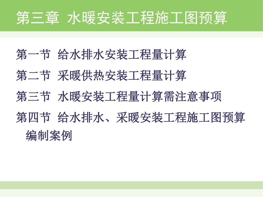 水暖安裝工程施工圖預算(共33頁).ppt