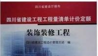 9年四川省建設工程工程量清單計價定額 裝飾裝修工[供應]